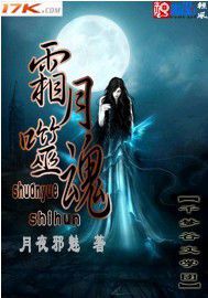 霜月噬魂封面