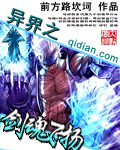 异界之剑魂飞扬封面