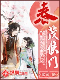 春茂侯门封面