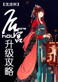 后宫升级攻略封面