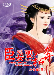 臣妾要私奔封面