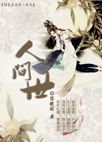 人间世封面