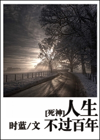 人生不过百年封面