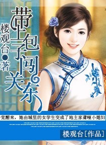 带上包子闯关东封面