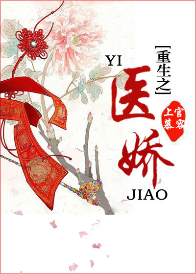 重生之医娇封面