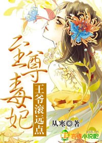 至尊毒妃,王爷滚远点封面