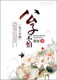 公子不怕封面