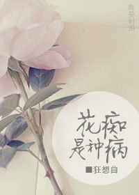 花痴是种病封面