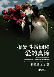 报复性婚姻和爱的真谛封面