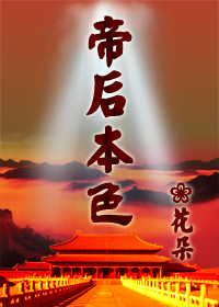帝后本色封面