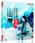 仙魔道典封面