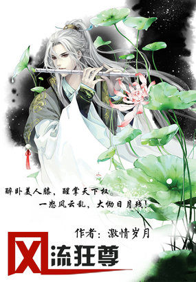 风流狂尊封面