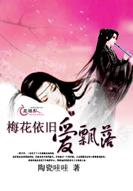 梅花依旧爱飘落封面