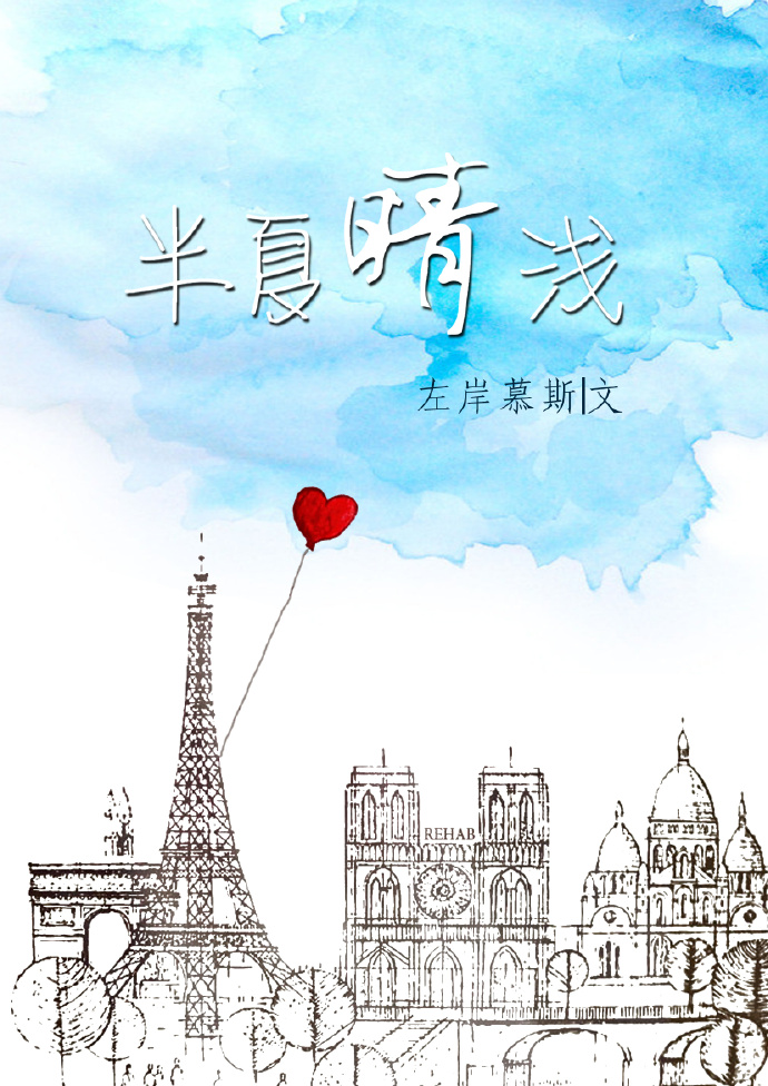 半夏晴浅封面