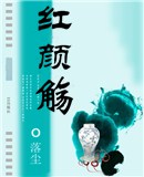 红颜觞封面