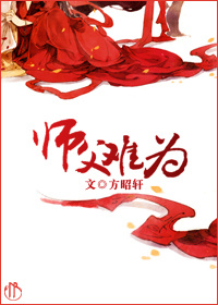 师父难为封面