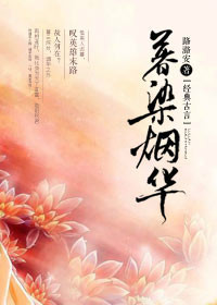 暮染烟华封面