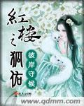 红楼之狐佑封面