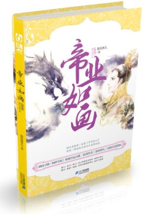 帝业如画封面