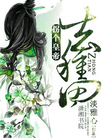 拐个皇帝去种田封面