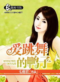 爱跳舞的鸭子封面