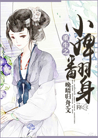 重生之小婢翻身封面