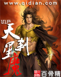 天刹星魔封面