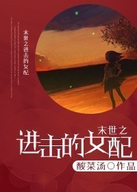 末世之进击的女配封面