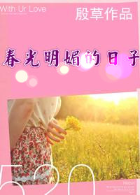 春光明媚的日子封面