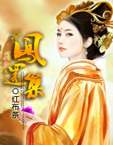 红楼之凤还巢封面
