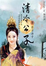穿越之清冷公子(全)封面