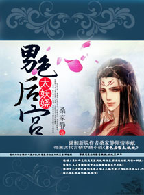 男色后宫太妖娆封面