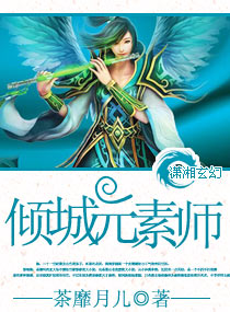 倾城元素师封面