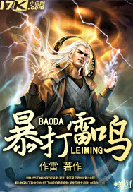 暴打雷鸣封面