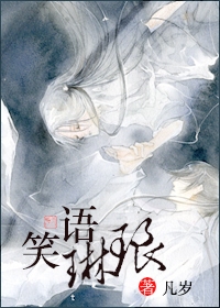 笑语琳琅封面