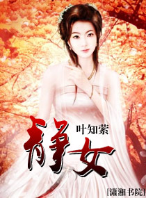 静女封面