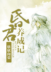 昏君养成记封面