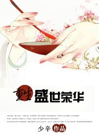 重生盛世荣华封面