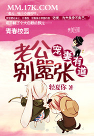宠妻有道:老公,别嚣张封面