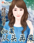 如果从头再来封面