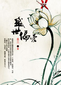 盛世偏爱封面