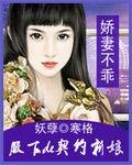 妖孽殿下de罂粟新娘封面