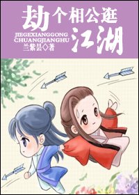 劫个相公逛江湖封面