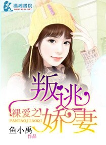 裸爱之叛逃娇妻封面