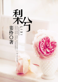 梨兮封面