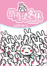 借我一条染色体封面