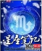 星座笔记封面