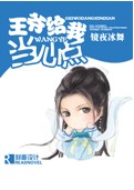 王爷给我当心点封面