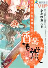 天才少女的穿越人生:香琴传说封面