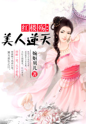 红楼殇:美人逆天封面